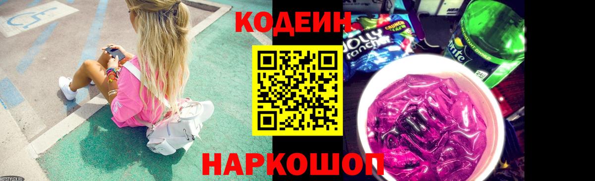Барабинск  Кодеиновый сироп Lean Purple Drank  Вход с VPN  Кодеин Purple Drank 